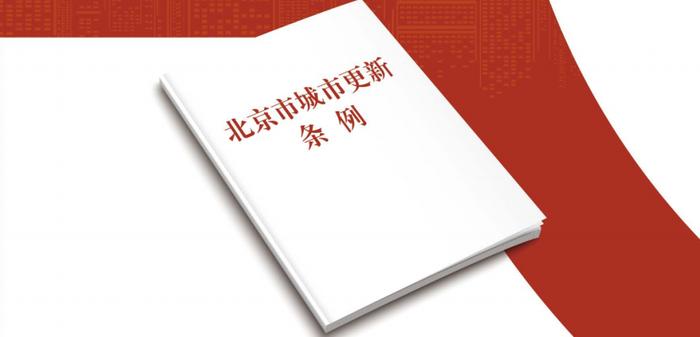 城市更新小课堂上新啦~实施城市更新有哪些基本要求？