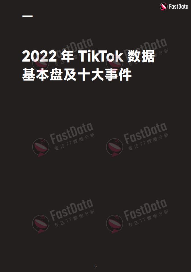 数据报告：2022年度TikTok生态发展白皮书，全面观察TikTok生态以及全球短视频市场（108页 | 附下载）