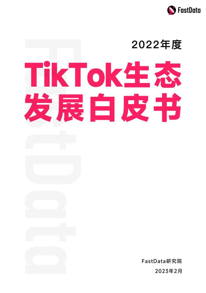 数据报告：2022年度TikTok生态发展白皮书，全面观察TikTok生态以及全球短视频市场（108页 | 附下载）
