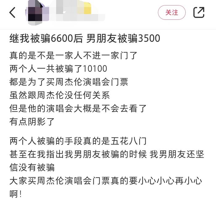 买周杰伦演唱会门票被骗？警方紧急提醒→