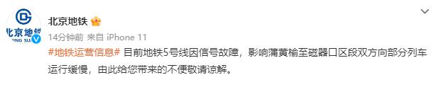 北京地铁5号线信号故障 部分列车运行缓慢