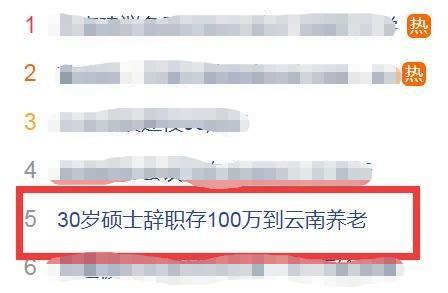 裸辞拿100万养老够不够？网友吵翻了