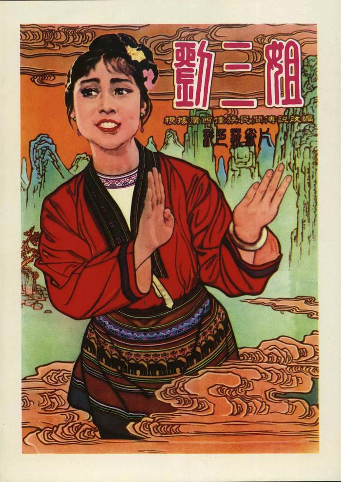 电影《刘三姐》海报