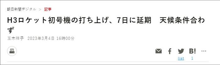 再次延期 日本新型火箭H3重新发射时间推迟至3月7日