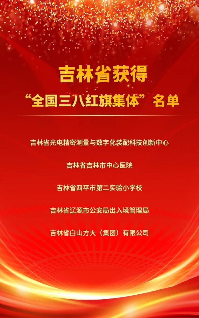 早八条丨2022年度全国三八红旗手（集体）表彰名单公布，吉林省6人、5集体上榜