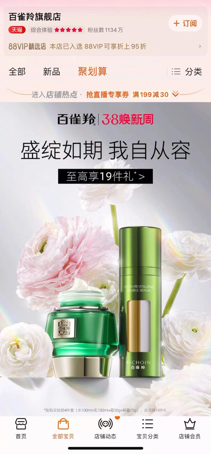 百雀羚天猫官方旗舰店3.8焕新周会员活动