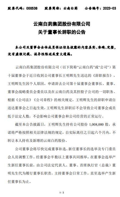 云南白药董事长王明辉因个人原因辞职，承诺半年内不转让股份