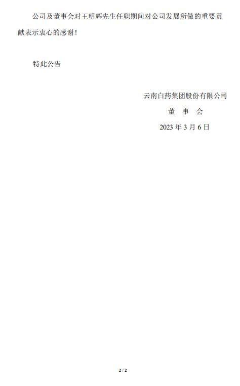 云南白药董事长王明辉因个人原因辞职，承诺半年内不转让股份