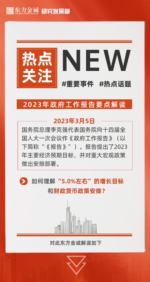 如何理解“5.0%左右”的增长目标和财政货币政策安排