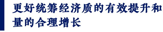 从预期目标看开局之年发展的“质”与“量”