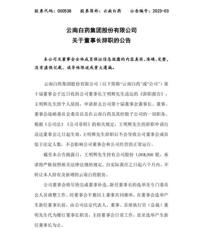 云南白药集团股份有限公司发布关于董事长辞职的公告