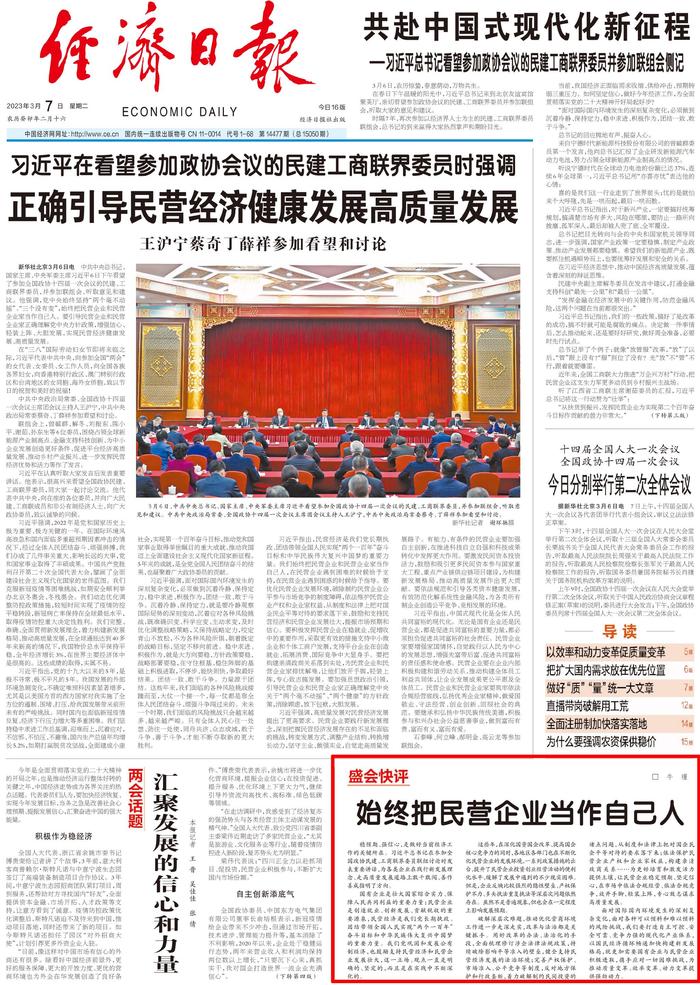 今日读报丨央媒评论聚焦民营经济：始终把民营企业当作自己人