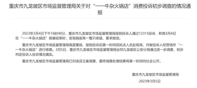 重庆网红火锅吃出完整老鼠最新进展：市监已立案，商家致歉
