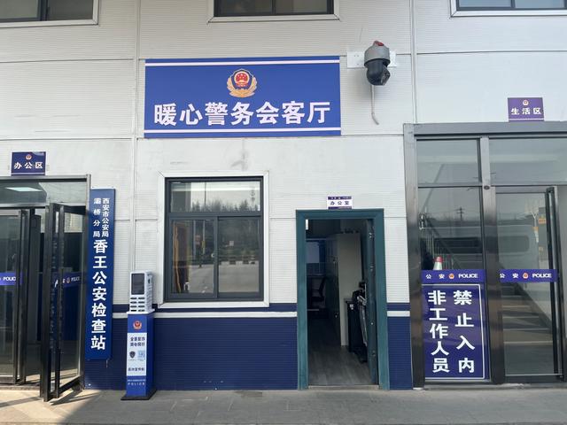 【守护平安】西安市公安局灞桥分局香王公安检查站 “暖心警务会客厅” 开门会客啦