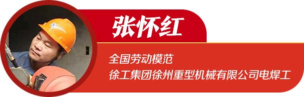 一起学习|徐工集团:牢记嘱托、科技创新闯出自强路