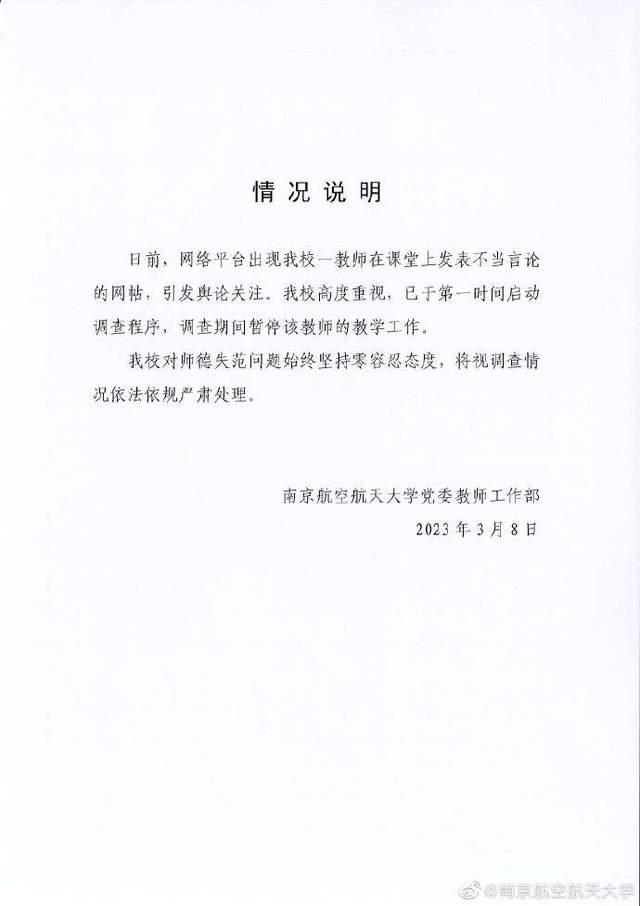 网传一教师发表不当言论，南京航空航天大学：启动调查程序，暂停该教师教学工作