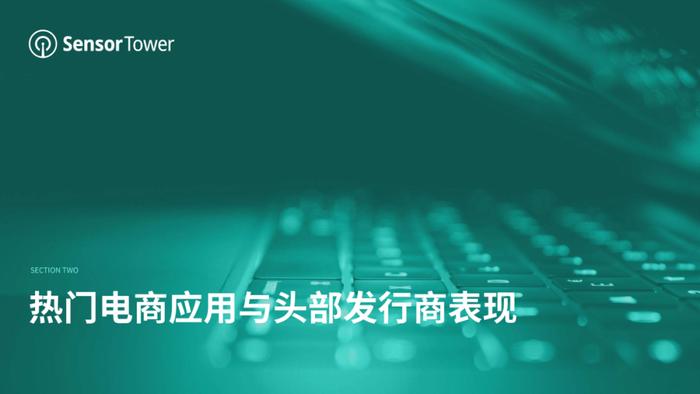 数据报告：2023年移动电商应用市场洞察（32页 | 附下载）