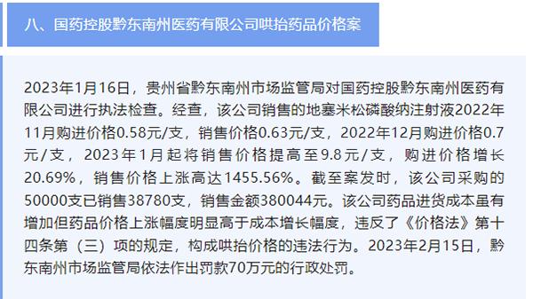 国药控股黔东南州医药有限公司“哄抬价格”被罚70万 地塞米松磷酸纳注射液销售价上涨1455.56%