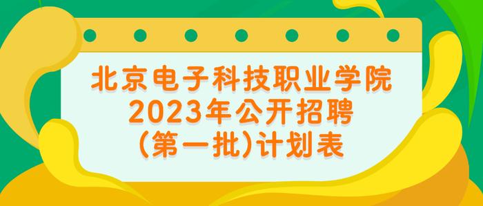 北京开放大学和北京电子科技职业学院公开招聘编制内工作人员，报名正在进行中