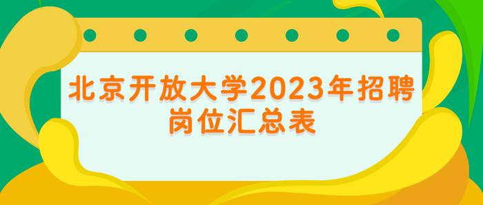 北京开放大学和北京电子科技职业学院公开招聘编制内工作人员，报名正在进行中