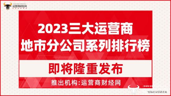 权威榜单将发布！涉及三大运营商地市分公司排行榜