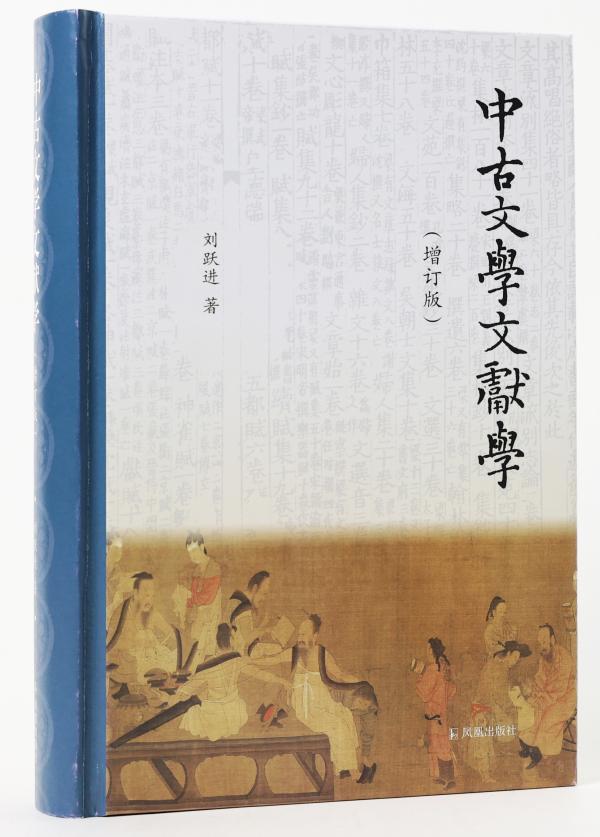 传统文学文献学研究范畴的新拓展  ——《中古文学文献学（增订版）》出版