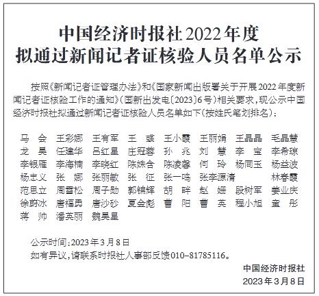 中国经济时报社2022年度拟通过新闻记者证核验人员名单公示