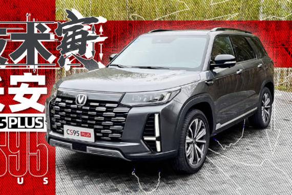 大7座奶爸四驱SUV，只要十多万？试长安CS95 PLUS