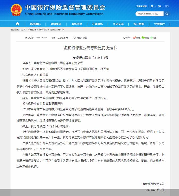 因虚构保险中介业务套取费用，中意财险盘锦中支合计被罚11万元