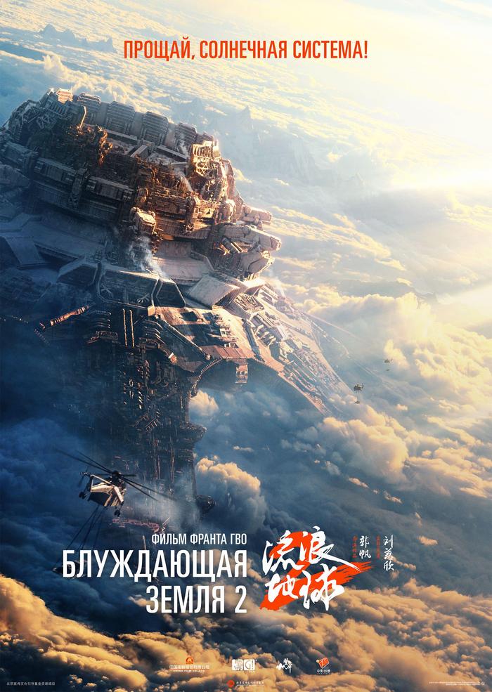 电影《流浪地球2》曝光俄语配音预告，4月12日俄罗斯上映