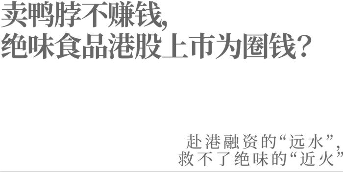 卖鸭脖不赚钱，绝味食品港股上市为圈钱？