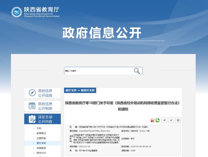 我省10部门联合印发《陕西省校外培训机构预收费监管暂行办法》