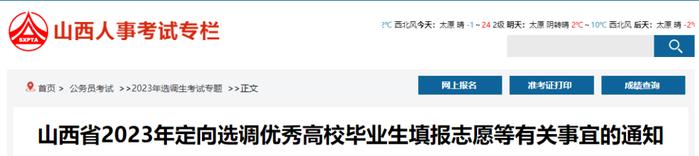 山西省2023年定向选调优秀高校毕业生填报志愿啦