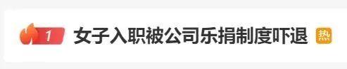 变相罚款？不关电脑20，上班聊天200…女子入职被公司“乐捐”制度吓跑