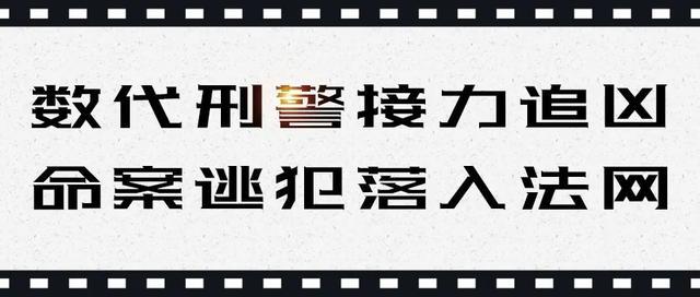 特大故意杀人抢劫案逃犯落网！民警：32年，我们都没有放弃