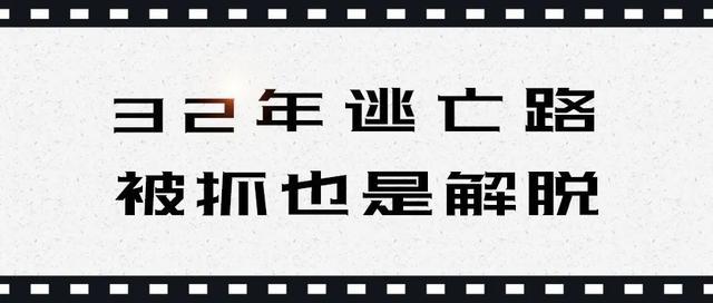 特大故意杀人抢劫案逃犯落网！民警：32年，我们都没有放弃