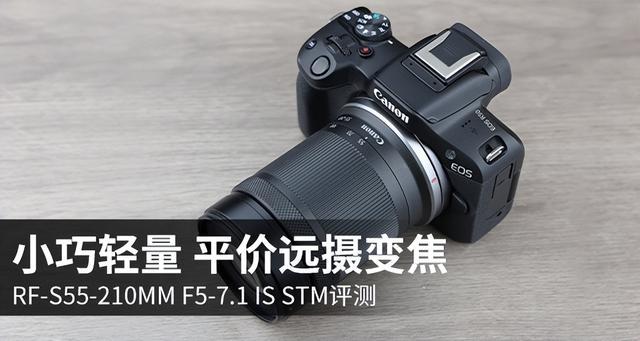 小巧轻量平价远摄变焦RF-S55-210mm F5-7.1 IS STM评测