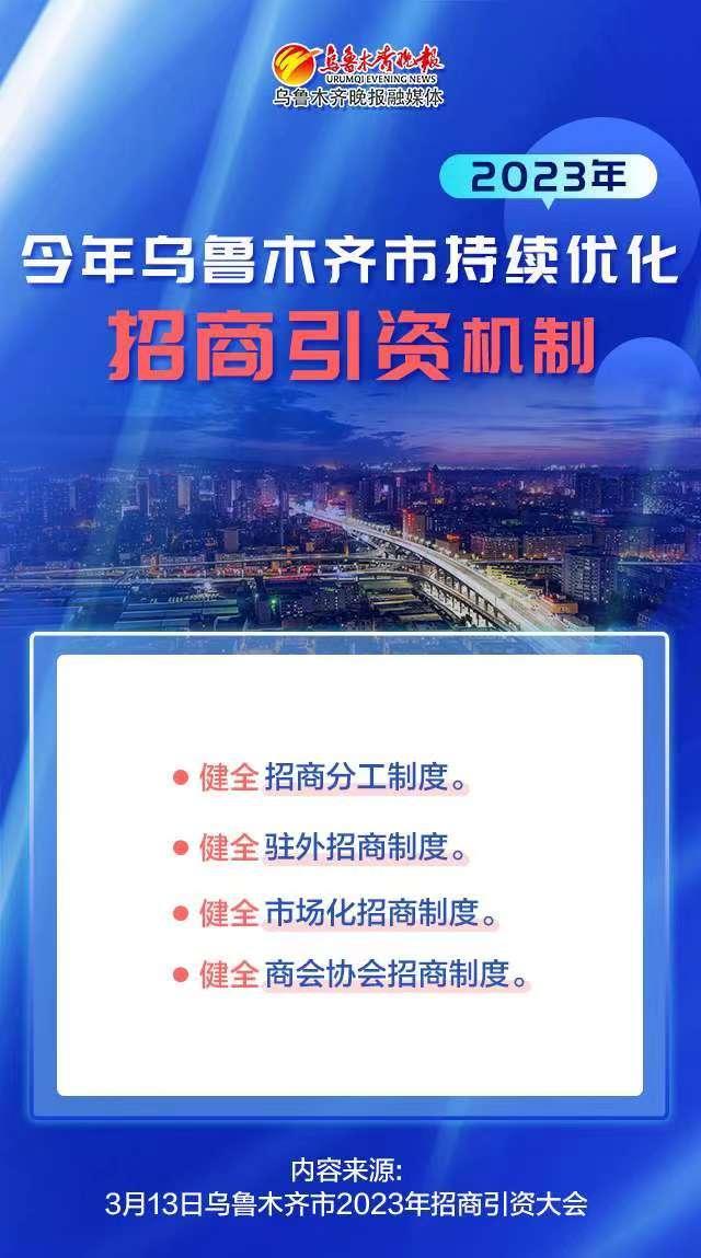 一图了解丨今年乌鲁木齐市持续优化招商引资机制