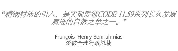 六款全新精钢材质爱彼CODE 11.59系列腕表以焕新设计精彩亮相