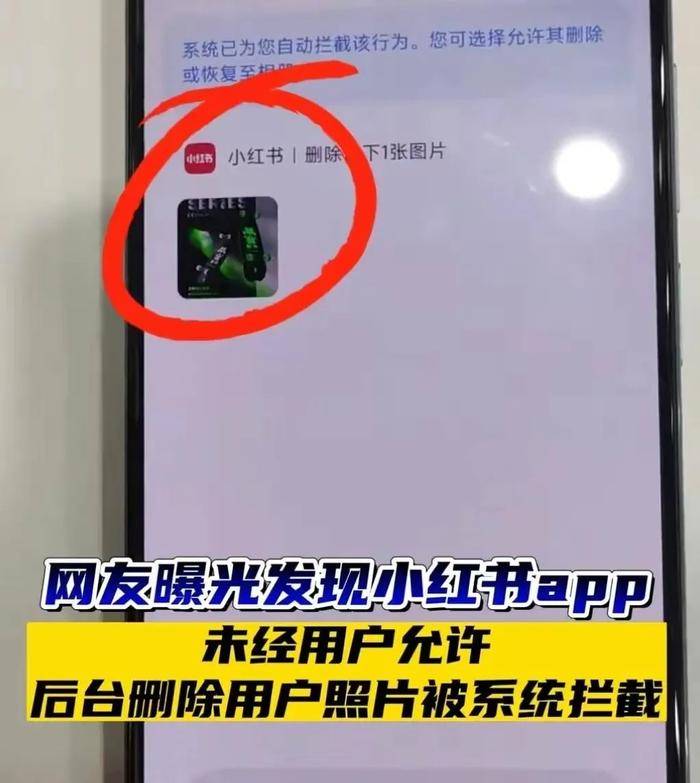 又来！小红书被爆删除用户图片