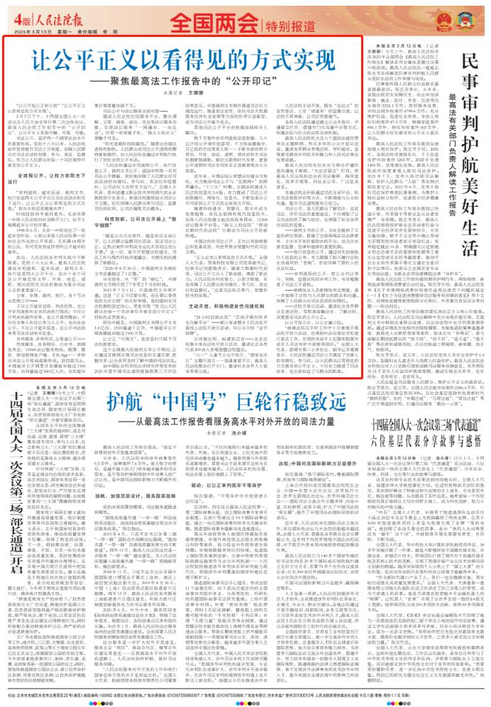 让公平正义以看得见的方式实现——聚焦最高法工作报告中的“公开印记”