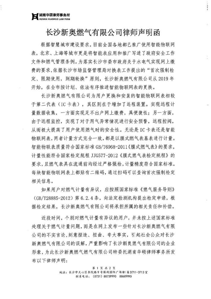 长沙新奥燃气：对燃气计量有异议用户应向法定检测机构提出检定申请