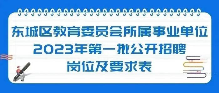 东城区教育委员会所属事业单位公开招聘教职工538人