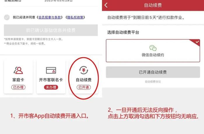 前有禁令，后有“对策”？开市客App“自动续费”关闭入口藏得深！