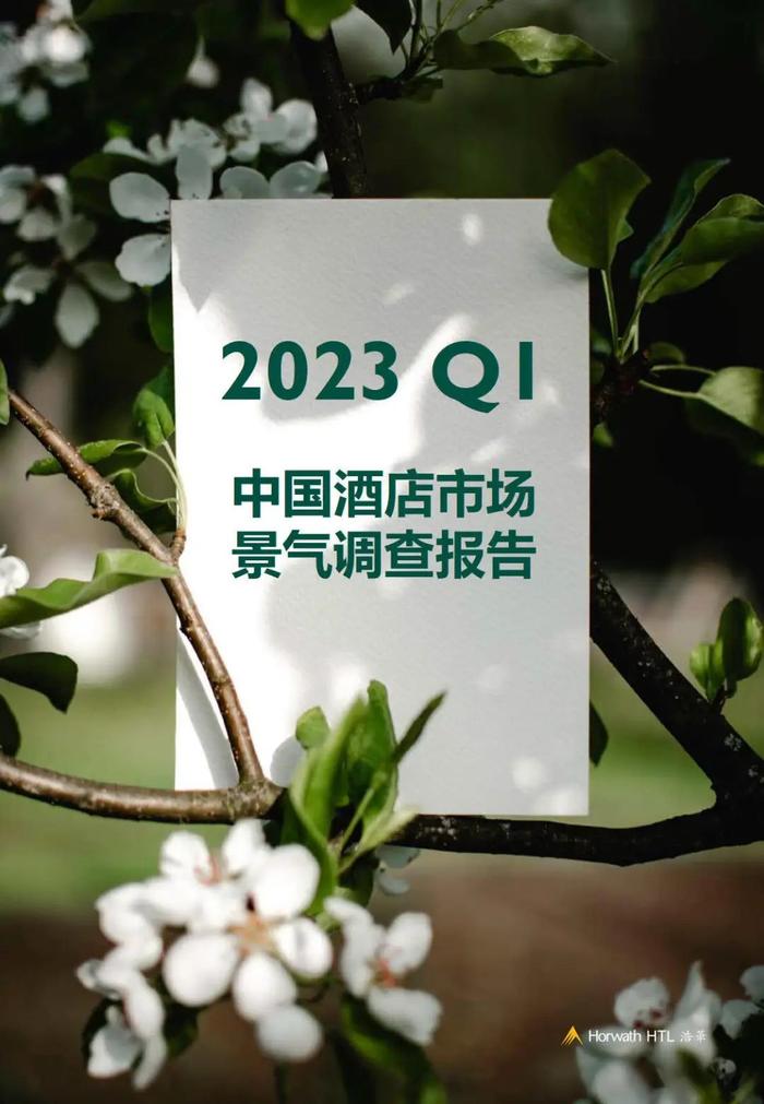数据报告：2023年第一季度中国酒店市场景气调查报告（14页 | 附下载）