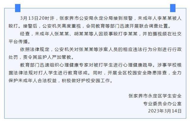 张家界通报网传未成年人被殴打处置情况：对涉案人员进行行政处罚