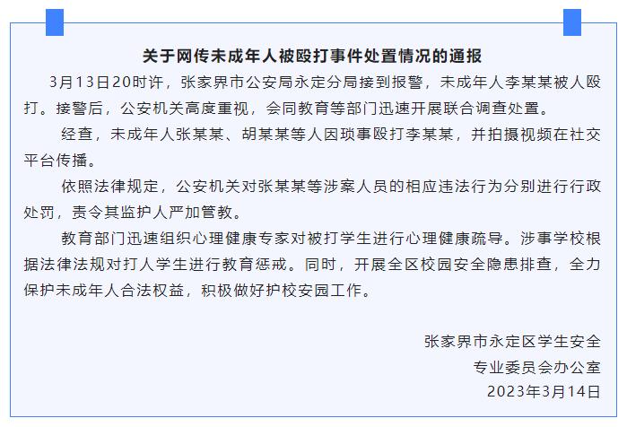 官方通报张家界一未成年人被殴打事件：责令监护人严加管教