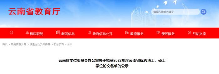 云南452篇论文拟成为省级优秀博士、硕士学位论文！