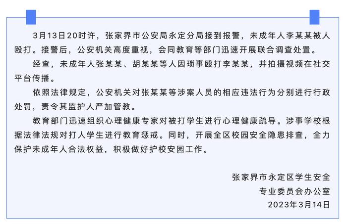 官方通报网传张家界一未成年人被殴打事件：公安机关对涉案人员进行行政处罚，责令监护人严加管教