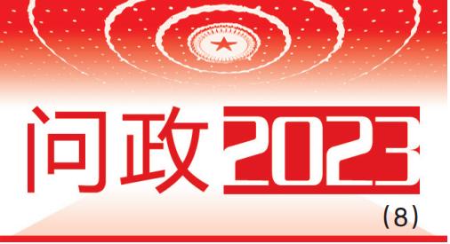 问政2023⑧丨释放数字经济新动能 支持平台经济新发展